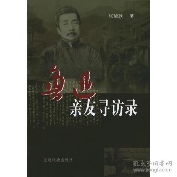 鲁迅亲友寻访录