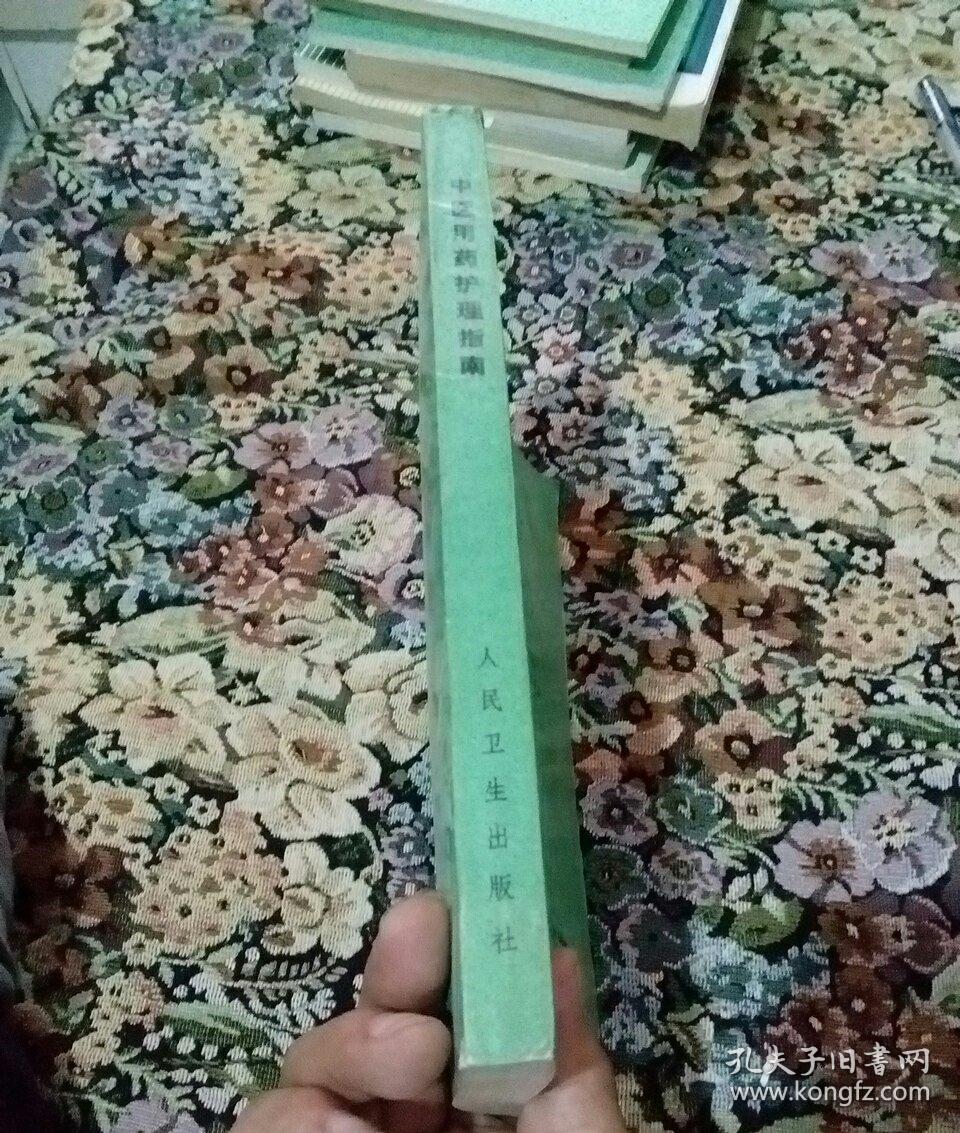中医用药护理指南(16开一版一印，447页)