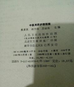 中医用药护理指南(16开一版一印，447页)