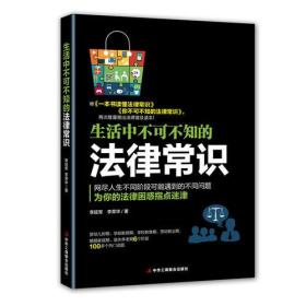 生活中不可不知的法律常识