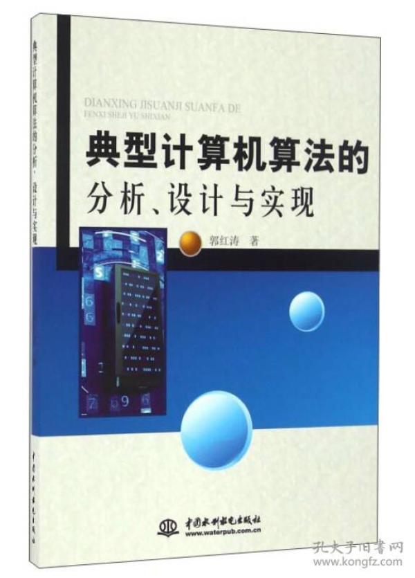 典型计算机算法的分析、设计与实现