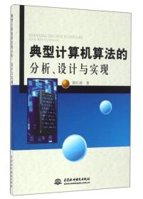 典型计算机算法的分析、设计与实现