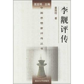 李觏评传（精装） 姜国柱 南京大学出版社 9787305028779