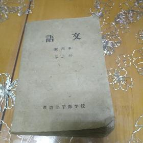 语文  1960版铁道部干部学校