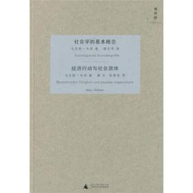 社会学的基本概念·经济行动与社会团体（精装）