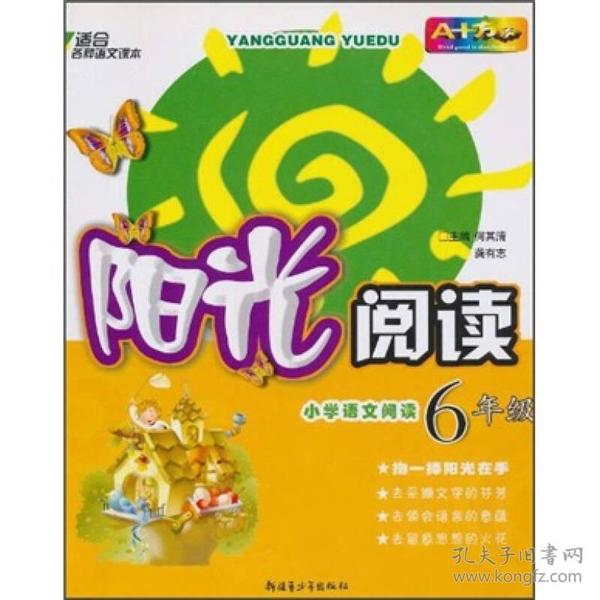 阳光阅读：小学语文阅读（6年级）