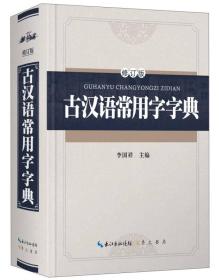 古汉语常用字字典(修订版)(精)