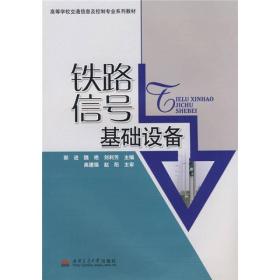 铁路信号基础设备郭进西南交通大学出版社9787564300449