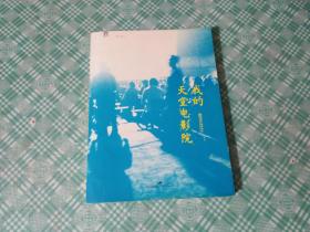 我的天堂电影院（附赠百老汇电影卡片）