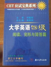 CET应试宝典系列·大学英语4级阅读完形与简答篇