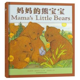￥（精装绘本）森林鱼国际绘本大师经典：妈妈的熊宝宝