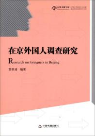 正版书 在京外国人调查研究(中国书籍文库)