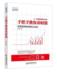 二手正版手把手教你读财报 唐朝 中国经济出版社