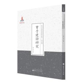 曹子建诗研究（近代名家散佚学术著作丛刊·文学）