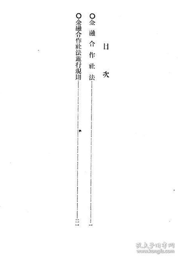 【提供资料信息服务】金融合作社法及关系命令  康德元年 1934年版（日文本）