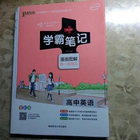 16学霸笔记--高中英语（通用版）