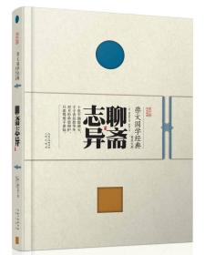 崇文国学经典普及文库 聊斋志异