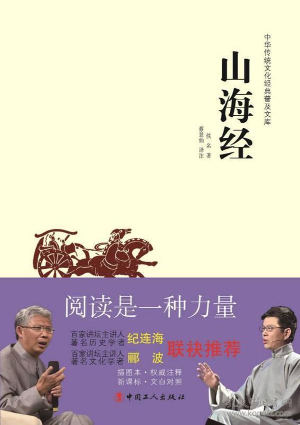 中华传统文化经典普及文库·山海经