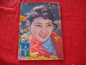 银幕与观众1982年第1期