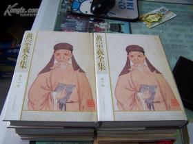 黄宗羲全集(私藏品佳，精装带护封、全12册)2005一版一印