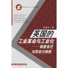 英国的工业革命与工业化：制度变迁与劳动力转移