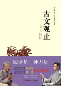中华传统文化经典普及文库：古文观止