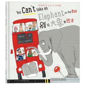 ￥（精装绘本）森林鱼国际绘本大师经典：别让大象坐巴士