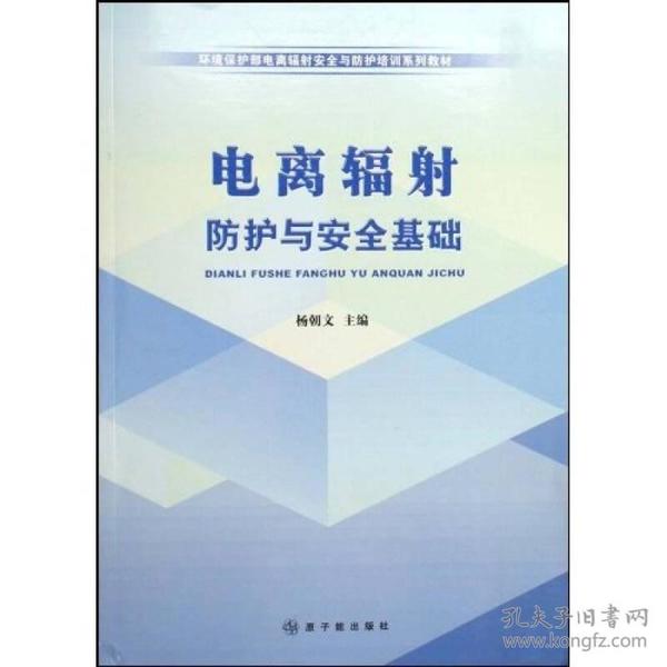 环境保护部电离辐射安全与防护培训系列教材：电离辐射防护与安全基础