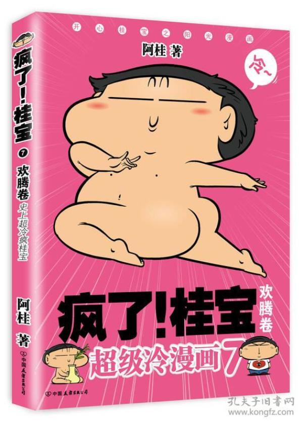 畅销漫画：疯了!桂宝7