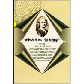 主权在民Vs“朕即国家”：解读卢梭《社会契约论》