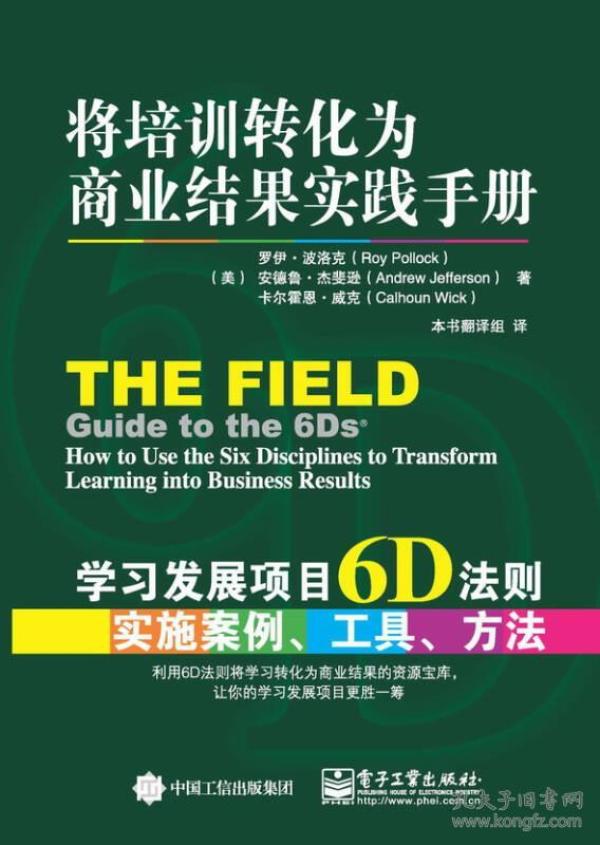 将培训转化为商业结果实践手册：学习发展项目6D法则实施案例、工具、方法