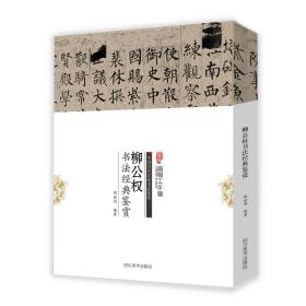 中国历代名家书法鉴赏：柳公权书法经典鉴赏（95品）