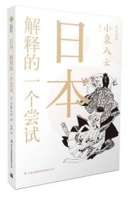 小泉八云作品系列：日本，解释的一个尝试