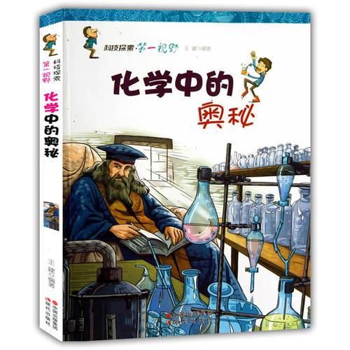 【正版全新】科技探索·第一视野：化学中的奥秘