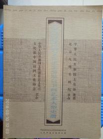 中国国际科技文化成果博览会书画艺术大型史册