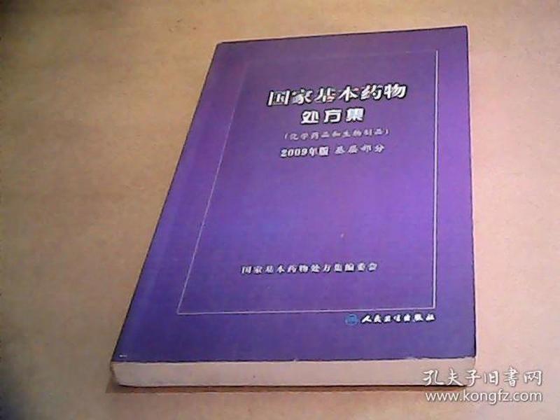 国家基本药物处方集（化学药品和生物制品2009年版基层部分）