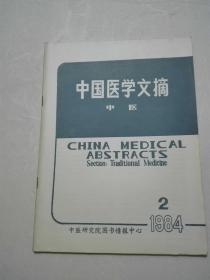 中国医学文摘  1984年2期