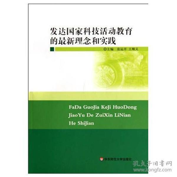 发达国家科技活动教育的最新理念和实践