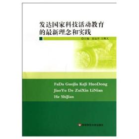 发达国家科技活动教育的最新理念和实践