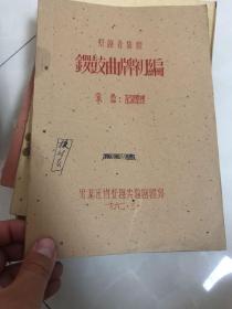 赣剧青阳腔【锣鼓曲牌初编】油印本。极其稀少。内容都是作者根据当年老艺人口述记录整理的。