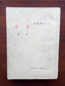 《雷雨》（文学丛刊）