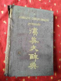 民国外文书 汉英大辞典 一册【民国12年1月7版精装】