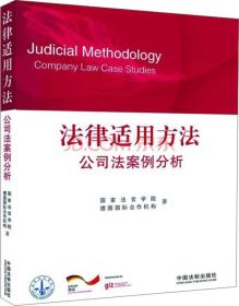 法律适用方法：公司法案例分析（有15页有划线或字迹，外形完好）