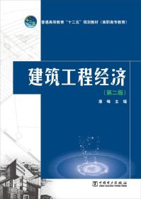 建筑工程经济（第二版）/普通高等教育“十二五”规划教材（高职高专教育）