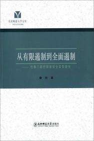 从有限遏制到全面遏制：杜鲁门政府国家安全政策研究