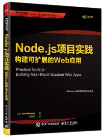 Node.js项目实践：构建可扩展的Web应用