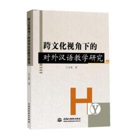 跨文化视角下的对外汉语教学研究