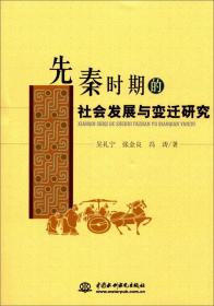 先秦时期的社会发展与变迁研究2015,20707