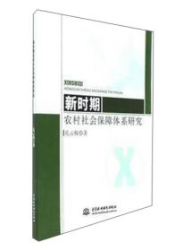 新时期农村社会保障体系研究7503