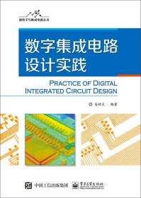 数字集成电路设计实践